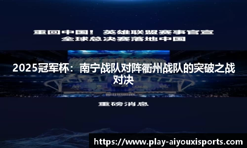 2025冠军杯：南宁战队对阵衢州战队的突破之战对决