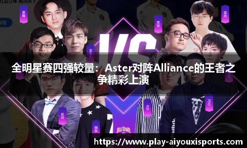 全明星赛四强较量：Aster对阵Alliance的王者之争精彩上演