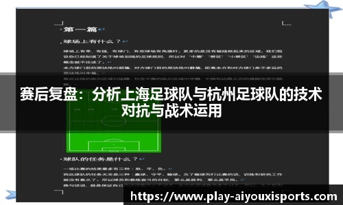 赛后复盘：分析上海足球队与杭州足球队的技术对抗与战术运用