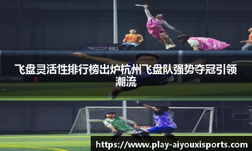 飞盘灵活性排行榜出炉杭州飞盘队强势夺冠引领潮流