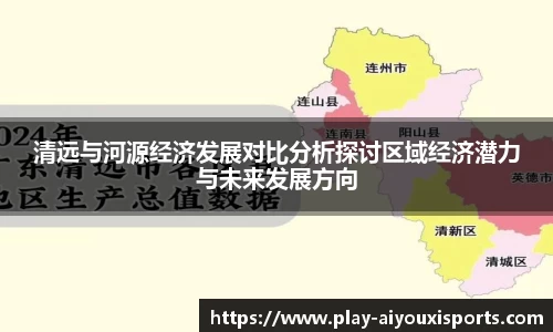 清远与河源经济发展对比分析探讨区域经济潜力与未来发展方向