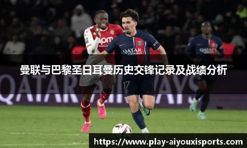 曼联与巴黎圣日耳曼历史交锋记录及战绩分析