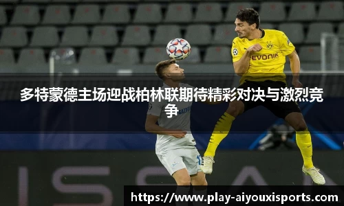 多特蒙德主场迎战柏林联期待精彩对决与激烈竞争