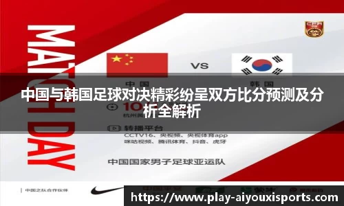 中国与韩国足球对决精彩纷呈双方比分预测及分析全解析