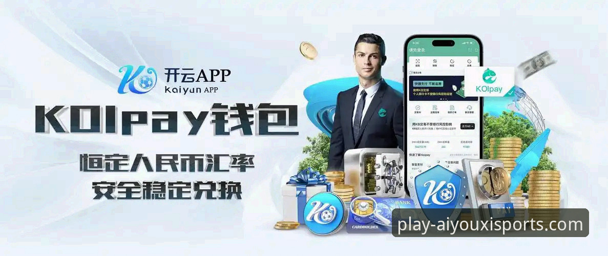 爱游戏体育平台新版本详解：功能突破与体验升级