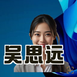 吴思远
