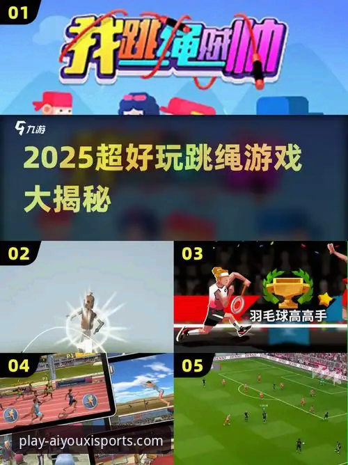 揭秘爱游戏体育平台：通往2025新版AYX的官方入口与创新体验