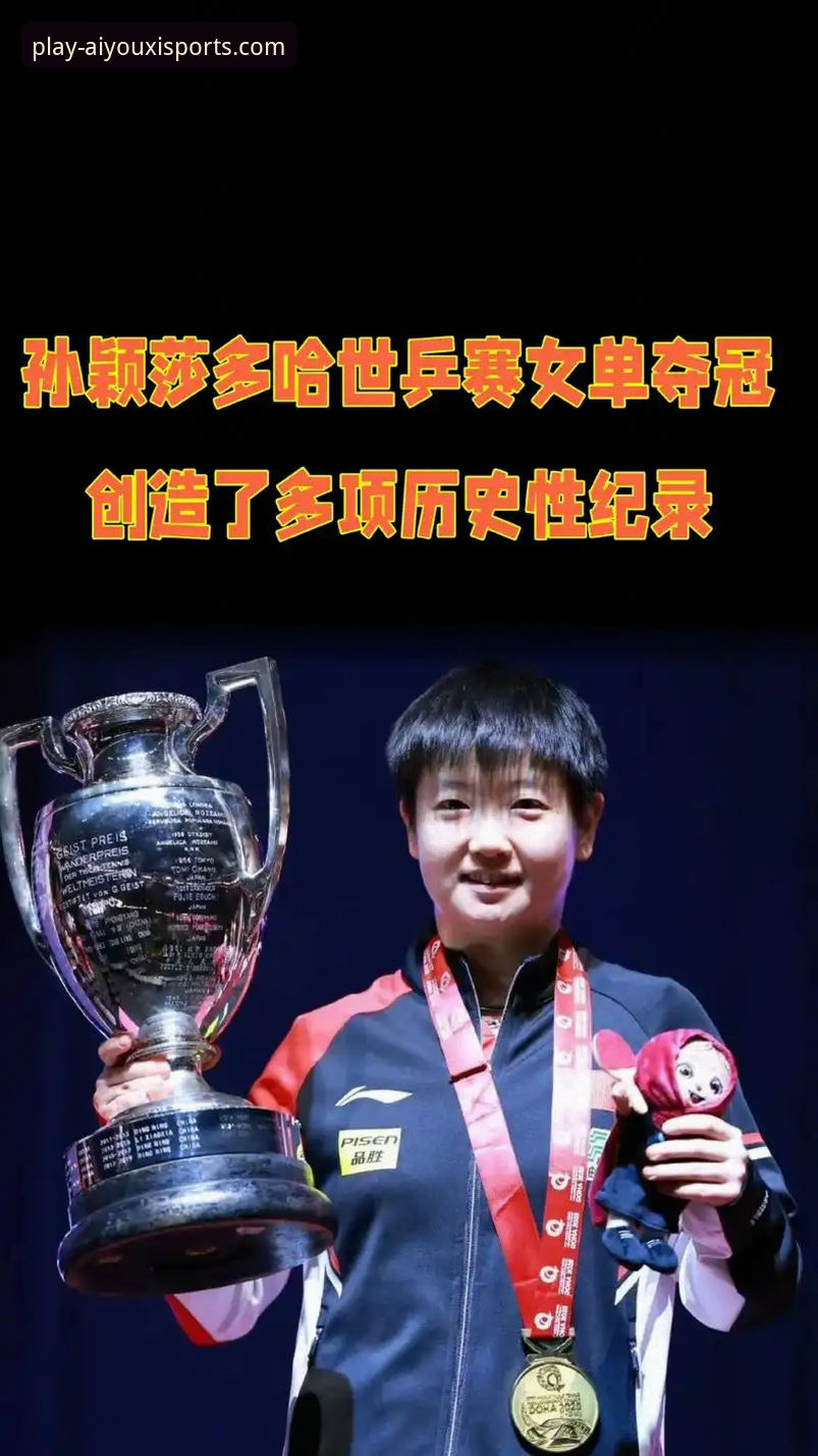 资深用户分享：在爱游戏体育AYX官方最新版追踪国乒新星孙笑薇的夺冠之旅