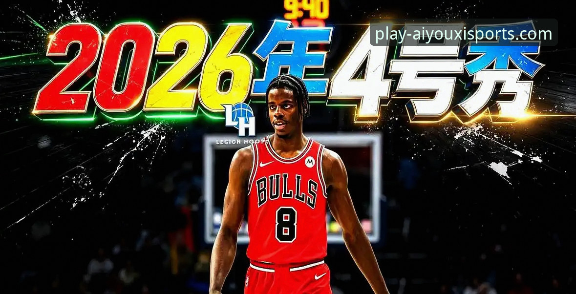 爱游戏体育AYX是真的吗 揭秘2026NBA选秀:三名新秀顺位飙升背后的技术评测